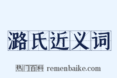 潞氏近义词是什么意思的图片
